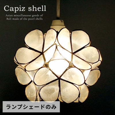 カピスシェル｜バリ島直輸入！アジアン雑貨・家具の通販【アジア工房 