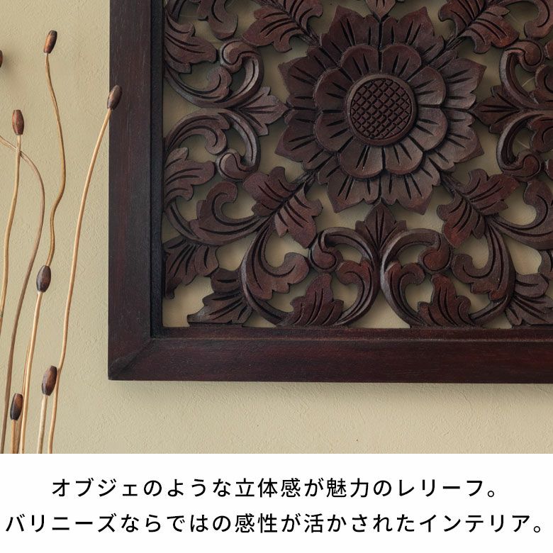 レリーフ 木彫り 彫刻 アジアンレリーフ 壁掛け アート 約W 45 x D 2.5