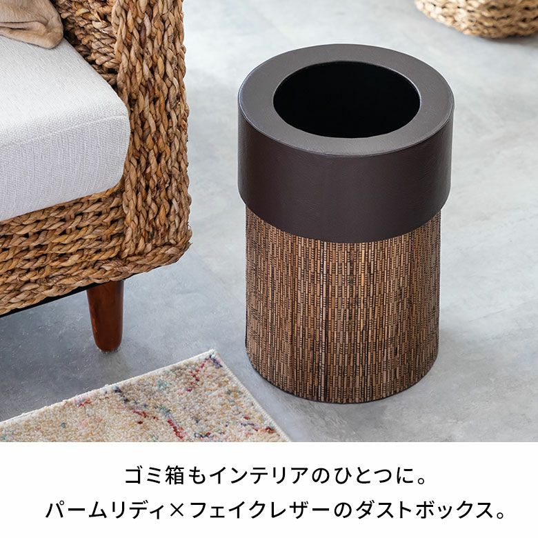 ごみ箱 丸型 ポイントレザーパームリディー製 ダストボックス くずかご