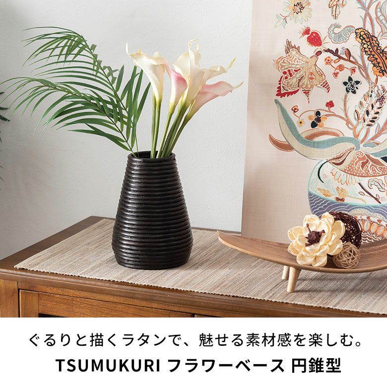 フラワーベース ラタン 籐 花瓶 花びん 花器 円錐型 約 W 14cm D 14cm