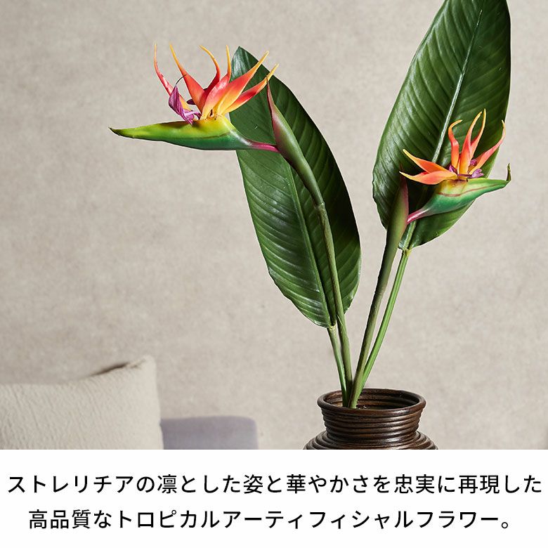 水やり不要のリアルな造花 ストレリチア（極楽鳥花）のアーティ