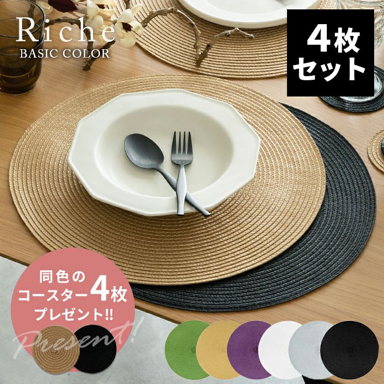 今ならコースタープレゼント】ランチョンマット ラウンド 4枚セット 6