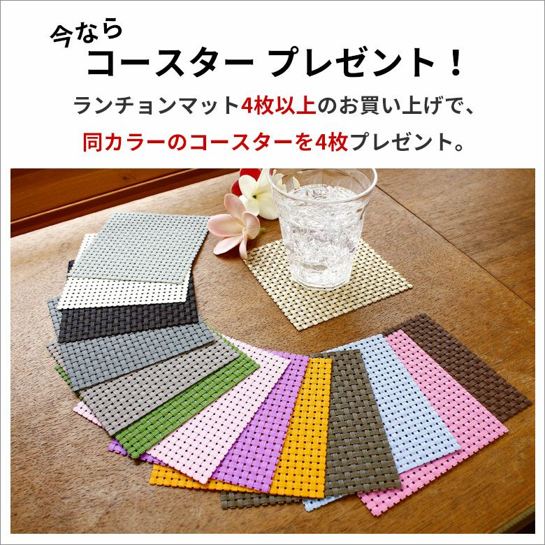 ランチョンマット スクエア 4枚セット 8色展開 今ならコースター
