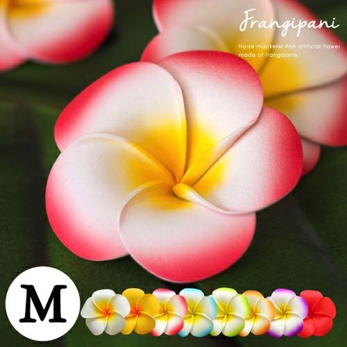 メール便対応】プルメリア造花 花びら丸タイプ[Mサイズ][9435-9436
