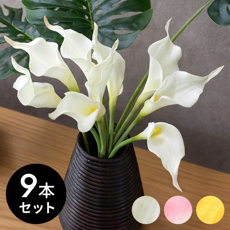 【9本セット】造花 カラーリリー (ショート)【3色展開】(set-616...