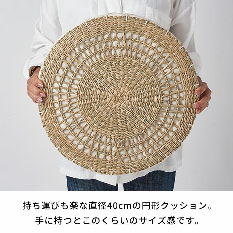 アジアン エスニック ラタン 丸型 座布団 円座 クッション 藁　網代編み　藤 ほどよい厚みとやわらかなクッションで座りやすいシーグラスで編まれた