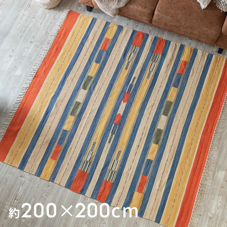 キリムラグ コットン Mサイズ 200×200cm Cタイプ コットンラグ ラグ