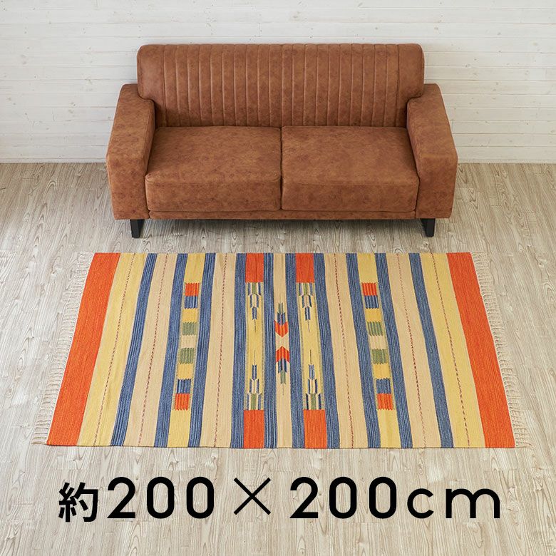 キリムラグ コットン Mサイズ 200×200cm Cタイプ コットンラグ ラグ