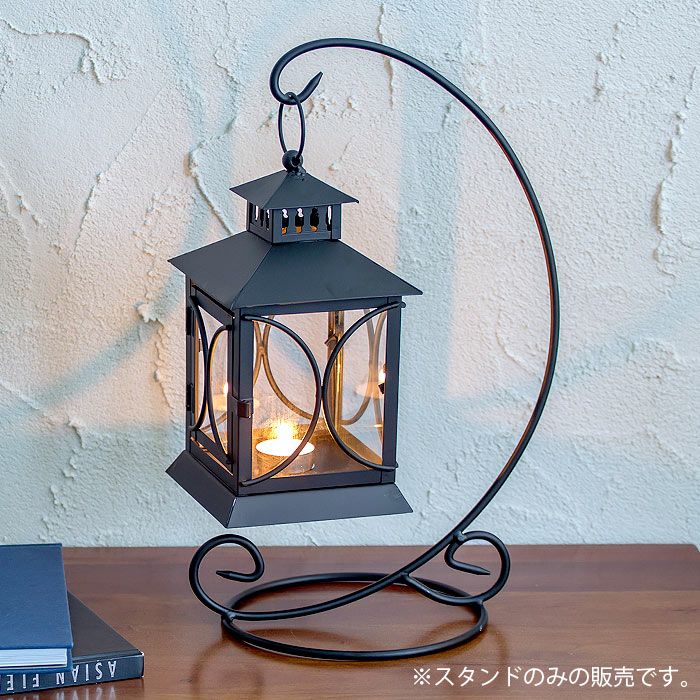 ロートアイアンのランタンスタンド カーブタイプ スタンドのみの販売