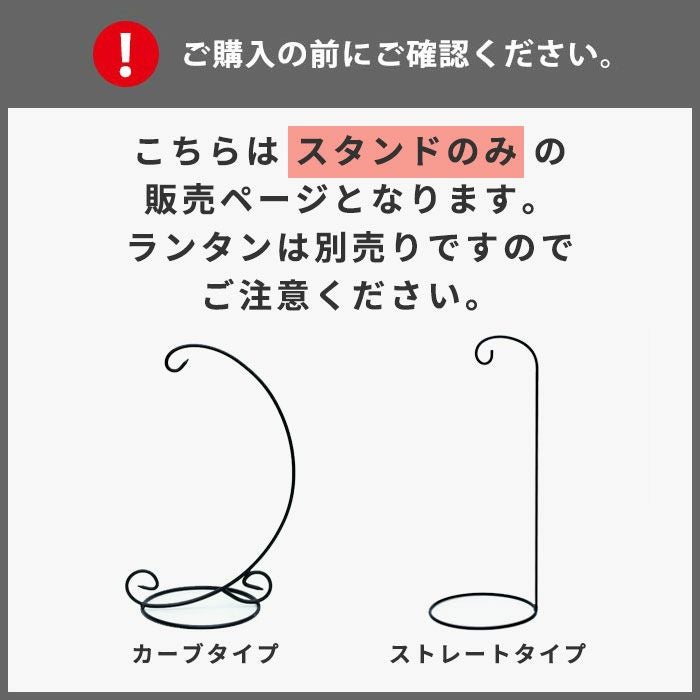 ロートアイアンのランタンスタンド カーブタイプ スタンドのみの販売