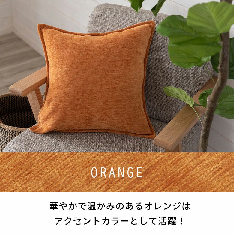 ベロア調 クッションカバー 45×45cm 無地 13色 クッション カバー