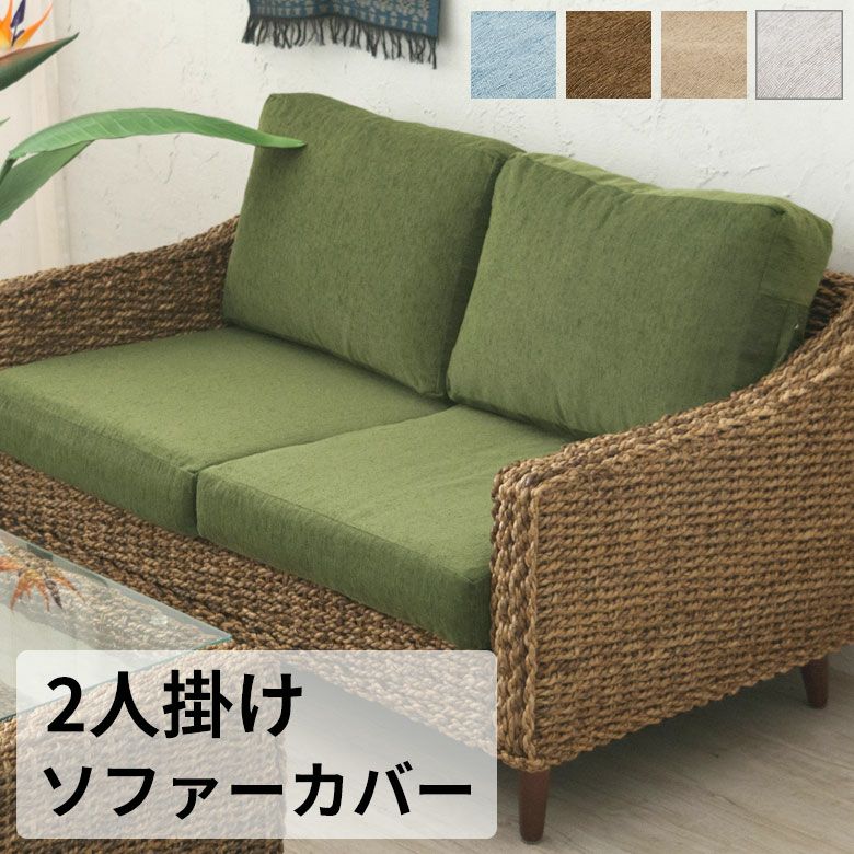 アバカソファ　2人掛け　リゾート アジアン abaca-2p-rst3.jpg