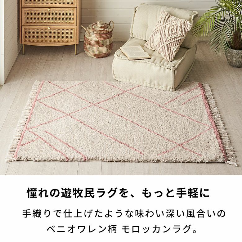 手織り風で味わい深い ベニオワレン柄ラグ モロッカン 床暖対応 約100