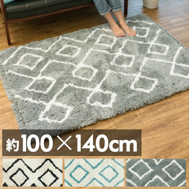モロッカン柄が可愛いベニオワレン風ラグ ダイヤパターン 約100×140cm