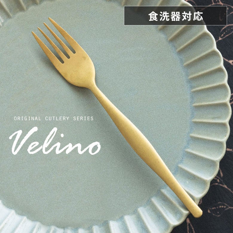 ディナーフォークマットゴールドつや消しヴェリーノVelino結婚祝い食洗機対応フォークカトラリー金ステンレスシリーズキッチンプレゼントゴールドカトラリーテーブルセッティングテーブルコーディネートおしゃれ北欧メール便対応[66658]