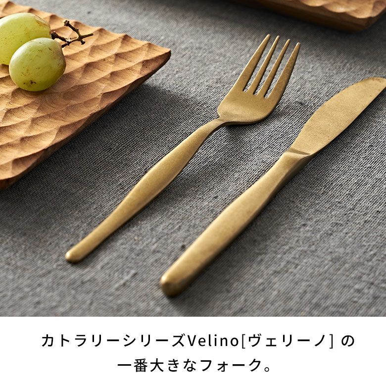 ディナーフォーク マット ゴールド つや消し ヴェリーノ Velino 結婚
