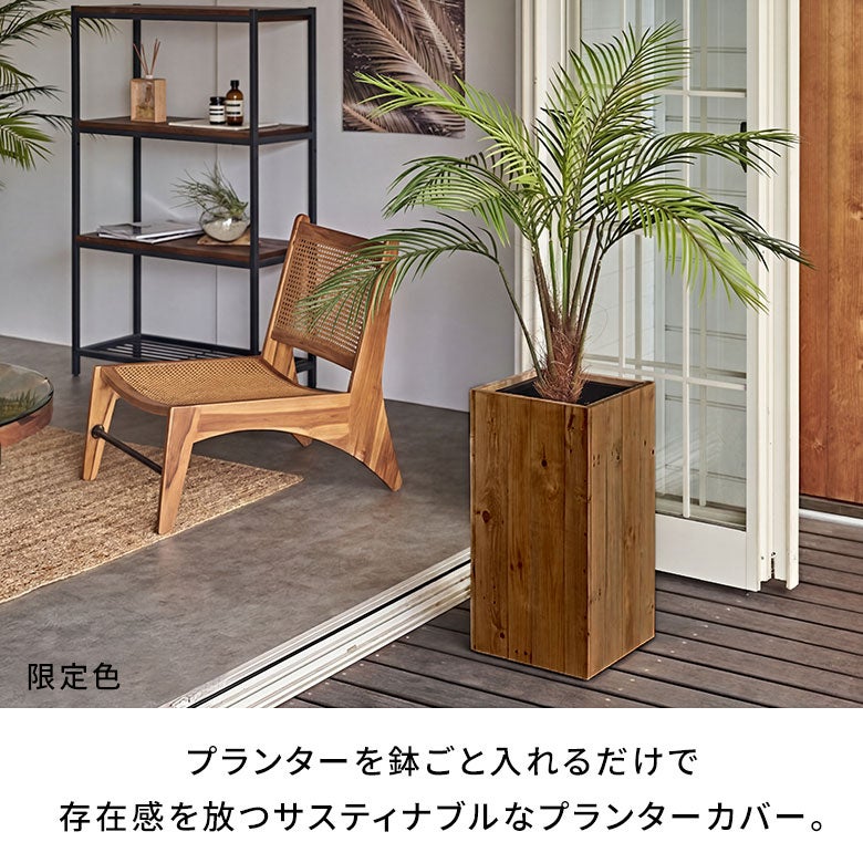 プランターカバートールスクエア型（5号用）インナーポット付き底穴なし木製幅24.5cm奥行24.5cm高さ26.5cm[51170]【鉢カバープランツボックス植木鉢カバー中型中型プランター中型植木鉢ウッドボックス受け皿おしゃれ北欧アジアン雑貨】