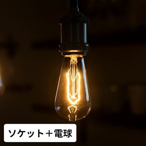 エジソン電球付き ペンダントライト (91161)【照明 裸電球 おしゃれ