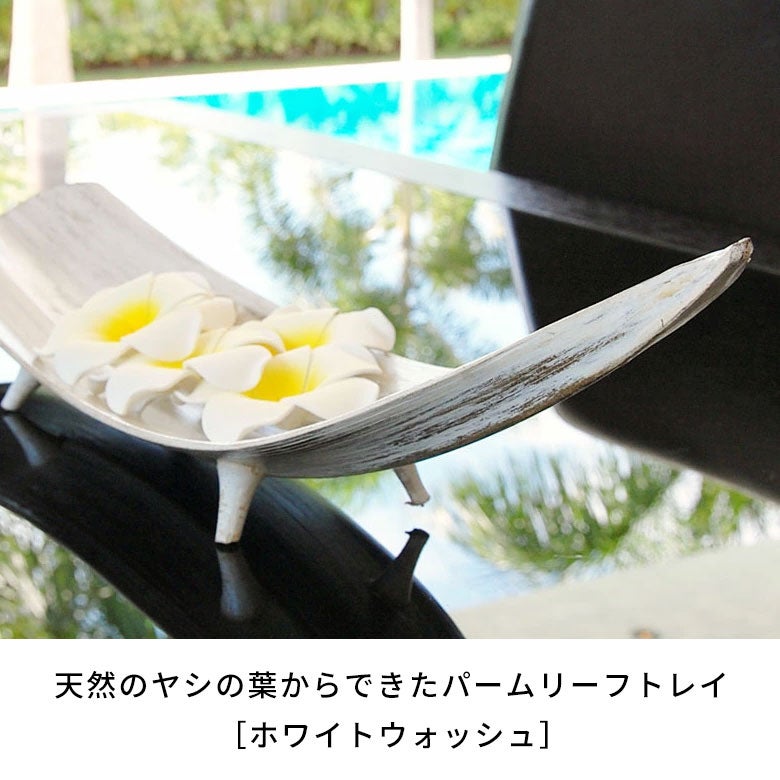 天然のヤシの葉からできたパームリーフトレイ［ホワイトウォッシュ