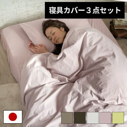 布団カバー 3点セット 日本製 綿100％ シングル ロング ベッドタイプ