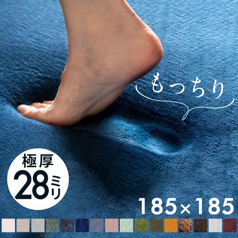 ラグマット　 低反発ラグマット モフィネ 185×185cm 厚さ28mm。防音効果と快適な座り