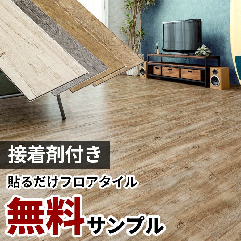 【サンプル】無料 シール式フロアタイル サンプル[オールドティ...