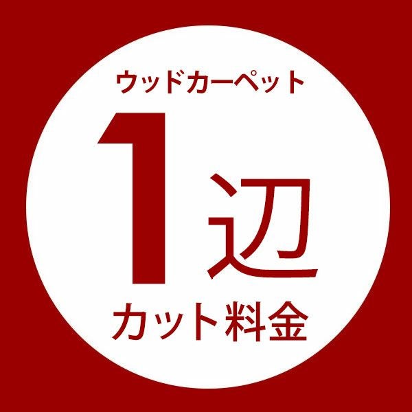同時購入用】ウッドカーペット1辺オーダーカット料金【別注