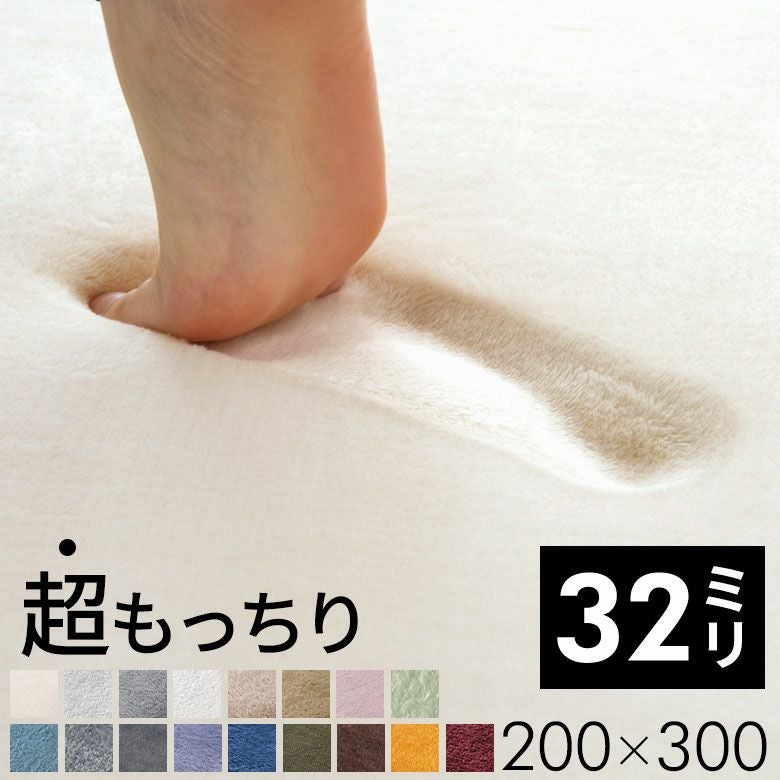 ラグマットソフチェ32mm低反発のような厚さ3.2cmH200cmW300cm床暖房対応ラグ絨毯アイボリーベージュブルーブラウングレーピンクグリーン[K400-200x300]【カーペット極厚厚手高反発防音ふわふわ保温おしゃれ北欧フランネルマット】
