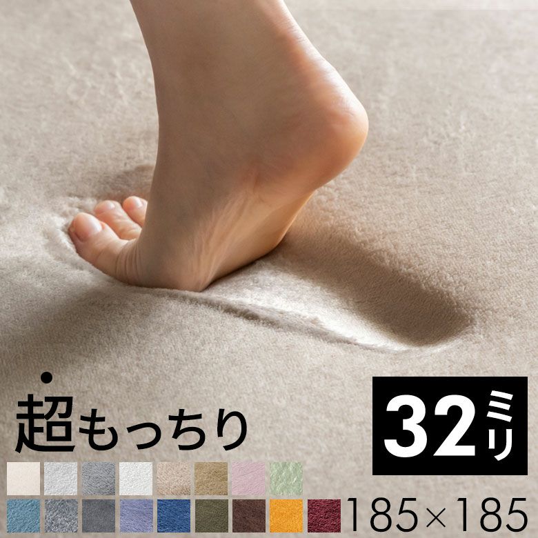 高反発ラグ ソフチェ 185×185cm 32mmの極厚でもっちりした座り心地で