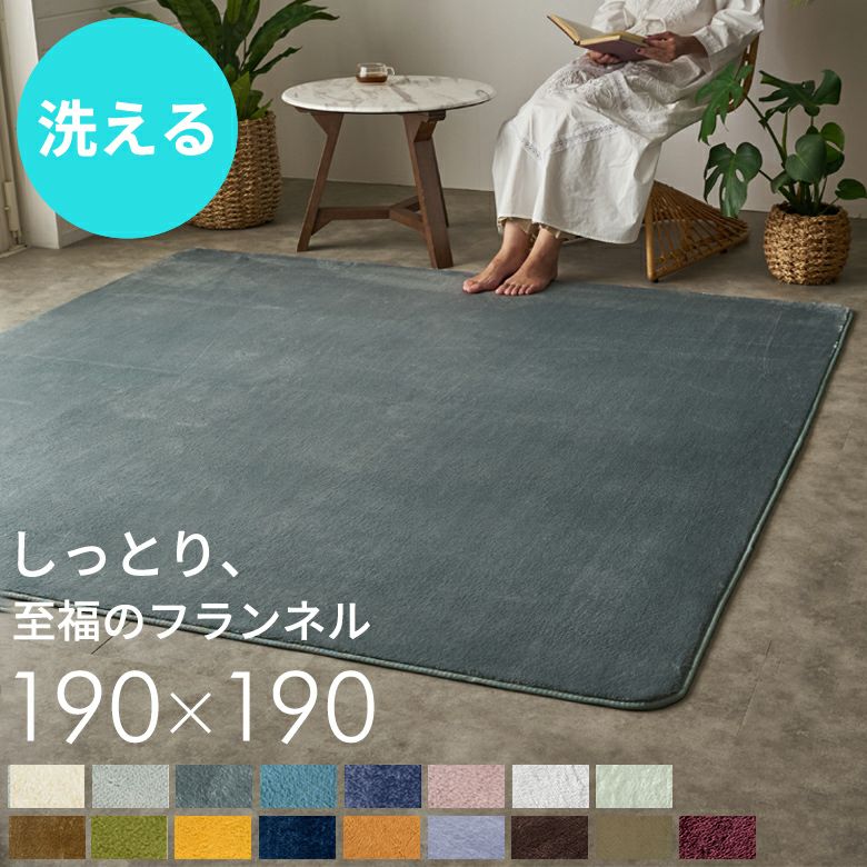 洗えるホットカーペットカバー 1.5畳用 フランネル素材 190×190cm