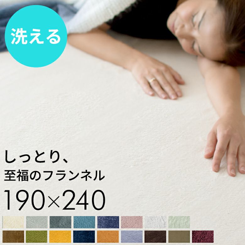 洗えるホットカーペットカバー 3畳用 フランネル素材 190×240cm。滑り