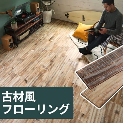 無垢材 天然木】古材風 ウッド フローリングボード(82020-82021
