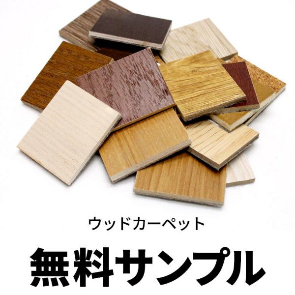 ウッドカーペット＆コルクカーペット 無料サンプル サンプル