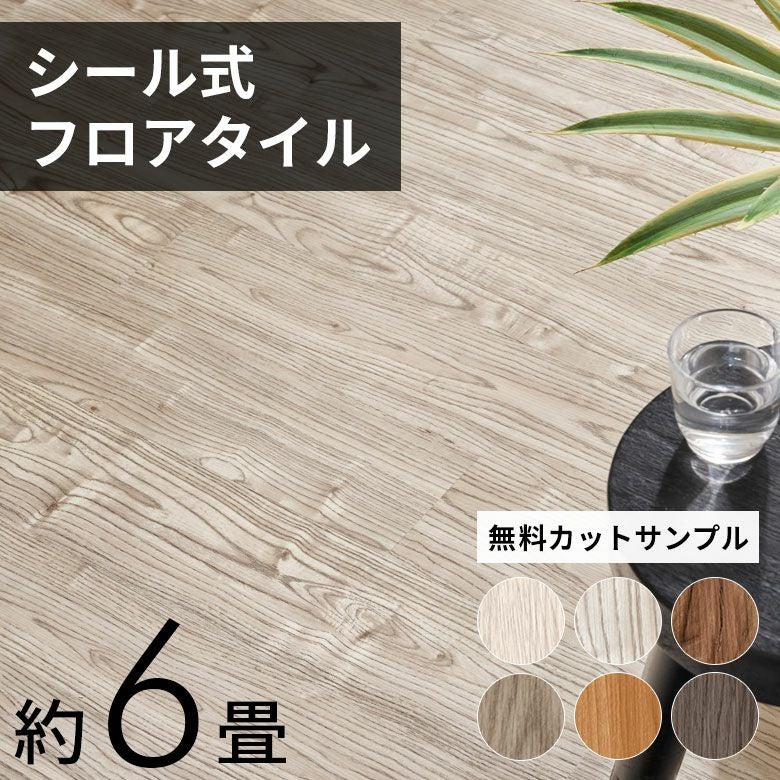 シール式フロアタイル