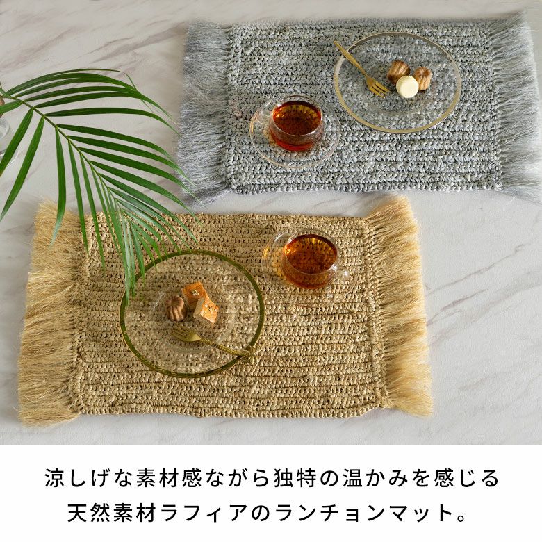 ランチョンマット 天然素材 ラフィア製 フリンジ付き 60cm×34cm [13880