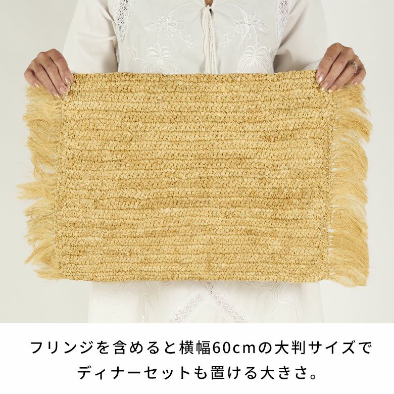ランチョンマット 天然素材 ラフィア製 フリンジ付き 60cm×34cm [13880
