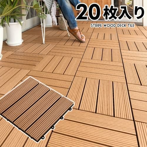 人工木ウッドタイル ブラウン20枚セット！敷くだけでリゾート風