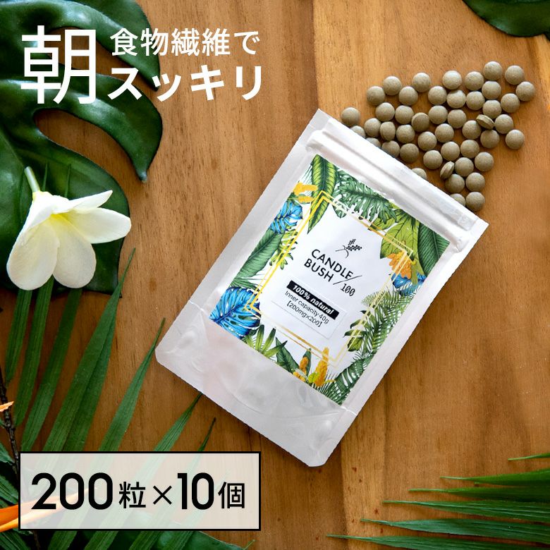 お得な10個セット※ぽっこりもスッキリ！キャンドルブッシュ 100 粒