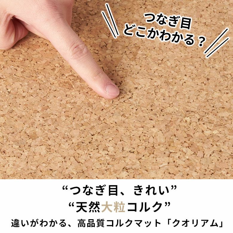 クオリアム コルクマット 30cm 6畳 防音 保温 簡単設置 足腰に優しい