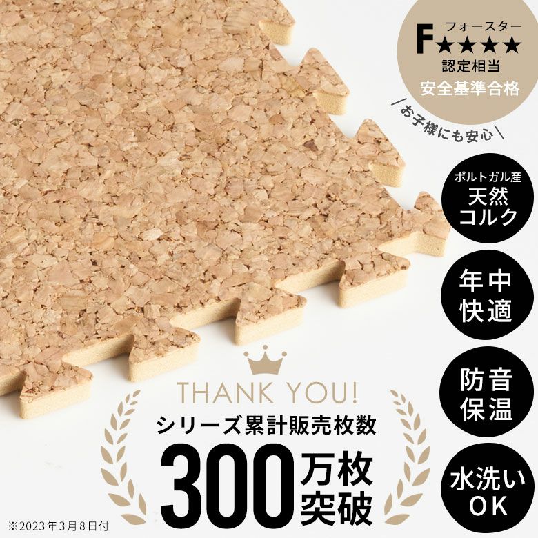 クオリアム コルクマット 30cm 6畳 防音 保温 簡単設置 足腰に優しい