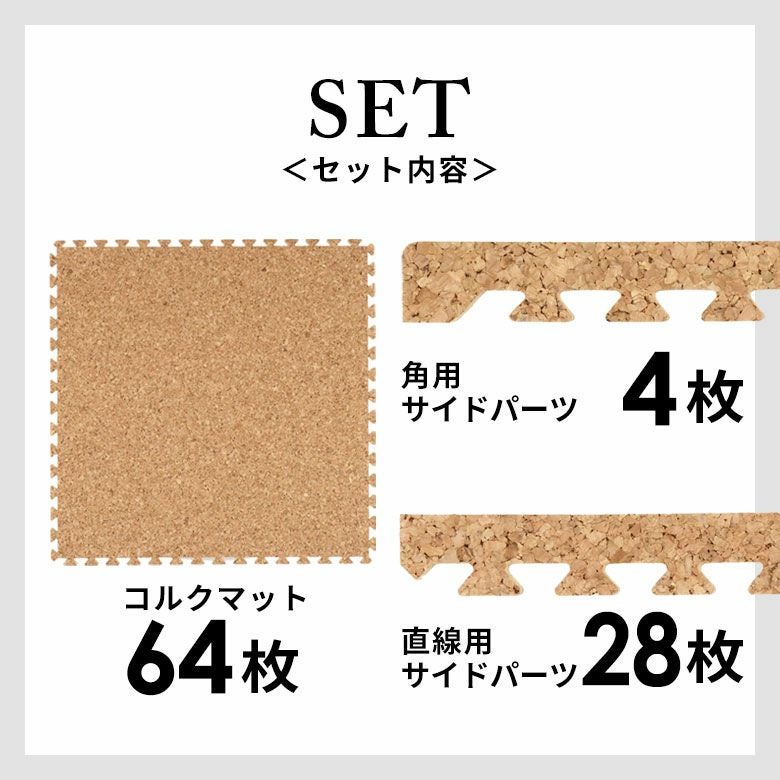 大粒コルクのジョイントマット 8畳 防音・保温に優れ、簡単設置で足腰