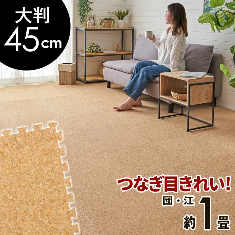 アジア工房　高品質　コルクマット　45×45cm クオリアム　48枚 コルクマット クオリアム 45cmタイプ｜バリ島直輸入！アジアン雑貨
