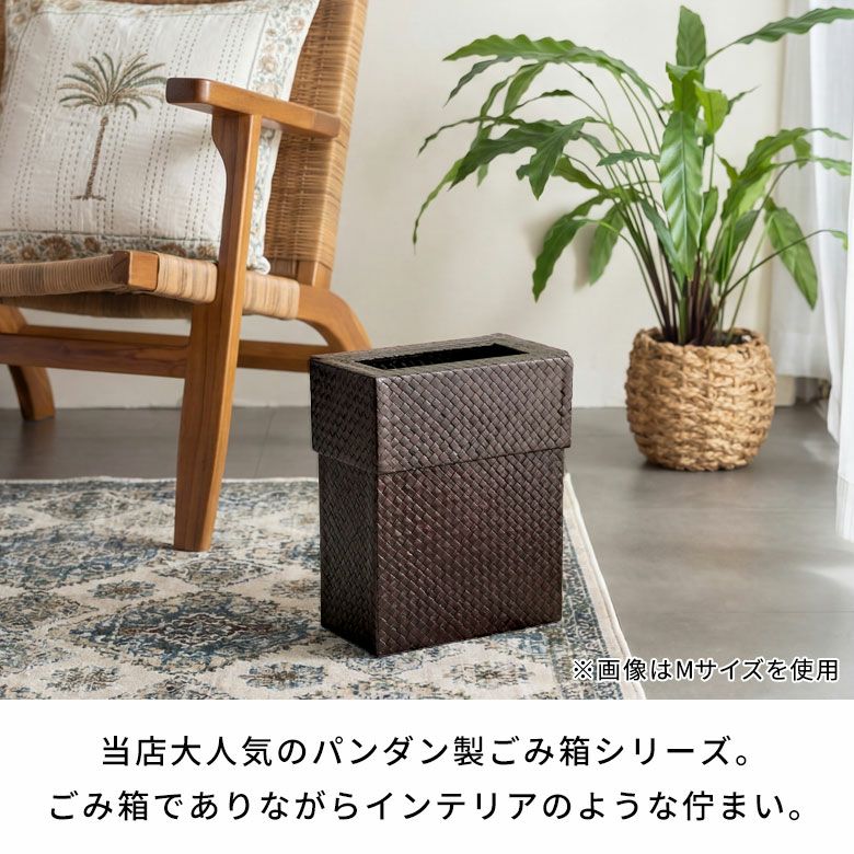 ゴミ箱パンダン製正方形中の袋が見えない被せるタイプ[set-11560set-11561set-11562]【ダストボックスアジアンバリ雑貨アジアン雑貨おしゃれボックス見えないモダンエスニックナチュラルゴミ箱ごみ箱インテリア寝室アジアン雑貨】