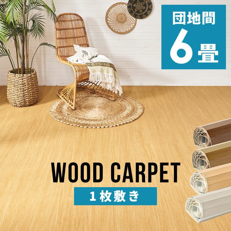 畳の上に敷くだけ簡単リフォーム 江戸間6帖対応のフローリングウッド