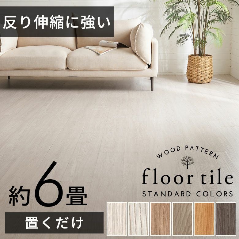 賃貸でも使える接着剤不要の置くだけ木目フロアタイルで本格DIY 56枚 6畳