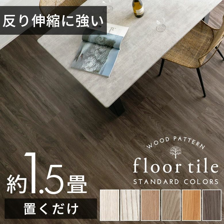 置くだけ　フローリングマット　フローリングシート ELEMENTS フロアタイル 置くだけ 6畳 72枚 木目 フロアマット