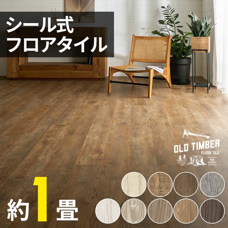 木目調フロアタイル 接着剤付き 床材 貼るだけフローリングタイ...