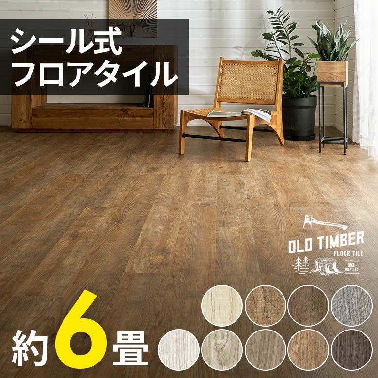 シール式フロアタイル