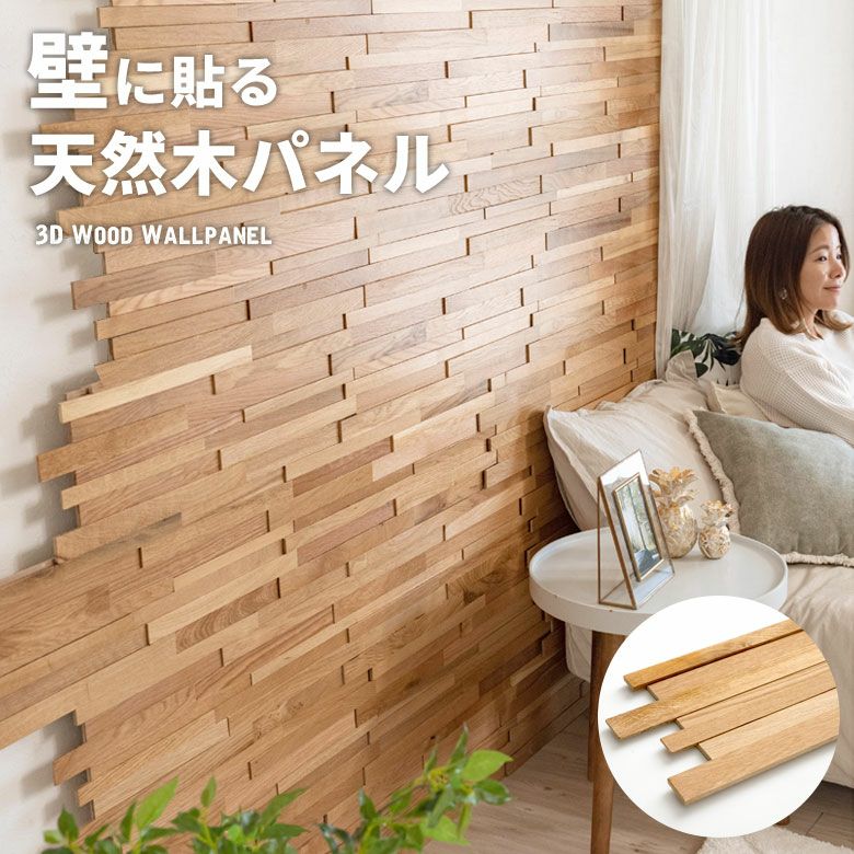 ウォールパネル 天然木 オークウッド ウッドタイル 壁用 ジョイント式