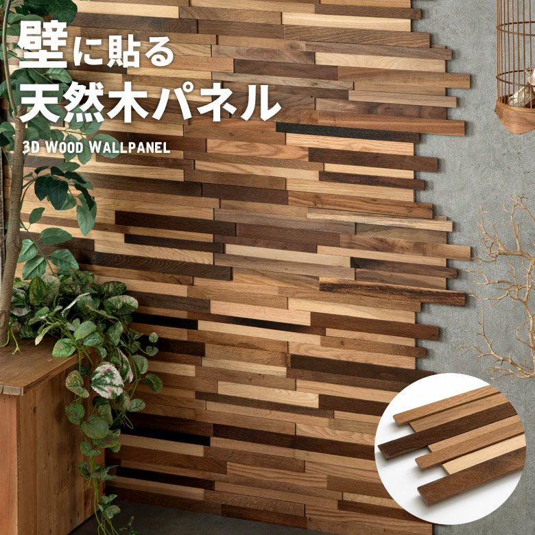 ウォールパネル 天然木 サーモオーク ウッドタイル 壁用 ウォールパネル 天然木 サーモオーク ウッドタイル 壁用